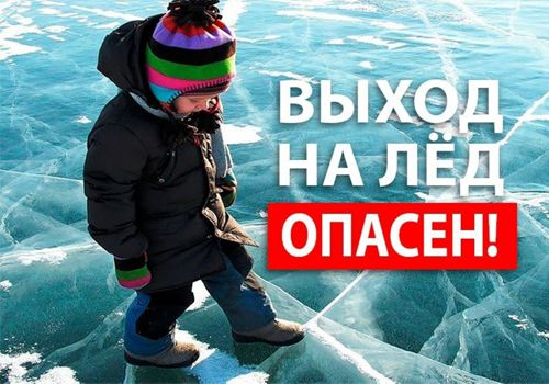 Выход на лёд опасен!.