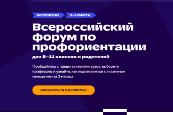 Всероссийского форума по профориентации для школьников 8-11 классов.