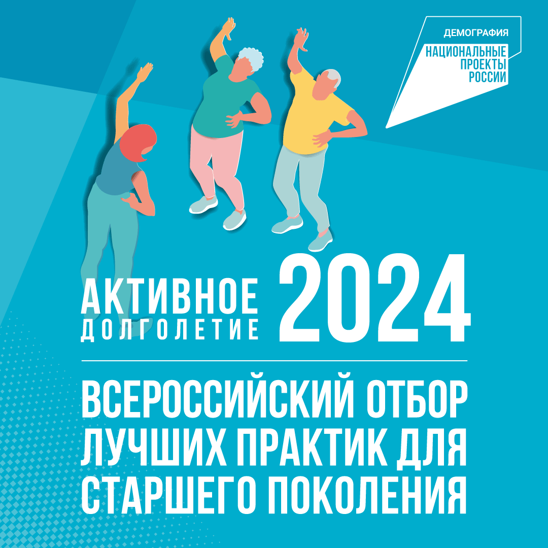 Федеральная кампания «Активное долголетие — 2024» в рамках национального проекта «Демография»..