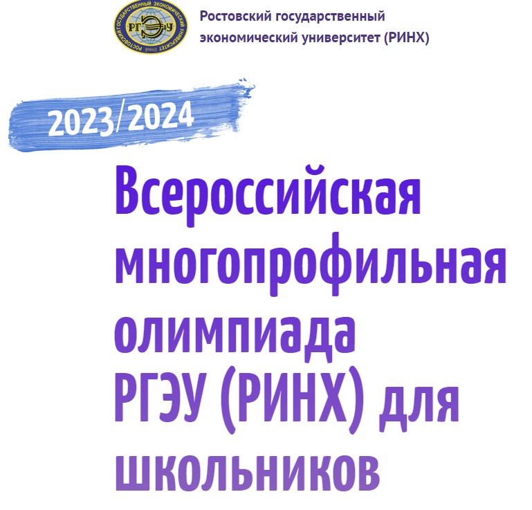 Всероссийская многопрофильная Олимпиада РГЭУ (РИНХ) для школьников.