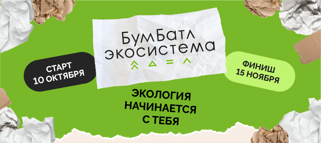 Федеральная компания &amp;quot;БумБатл 2024&amp;quot; в рамках национального проекта &amp;quot;Экология&amp;quot;.