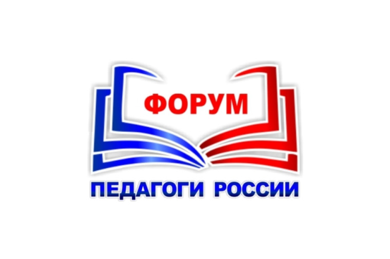 Форум «ПЕДАГОГИ РОССИИ»..