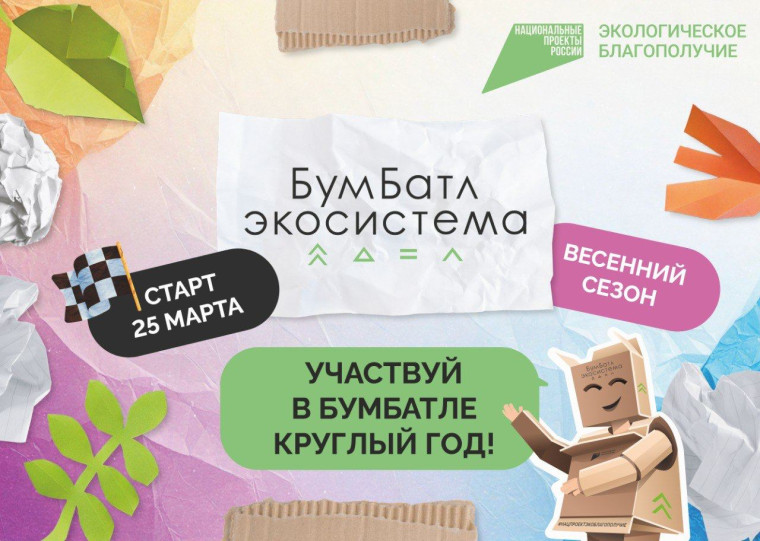 Федеральная кампания «БумБатл» в рамках национального проекта «Экологическое благополучие».