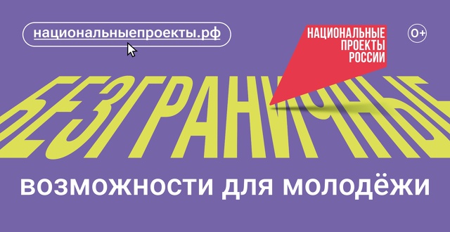 Федеральная кампания «Возможности для молодежи» в рамках национального проекта «Молодежь и дети».