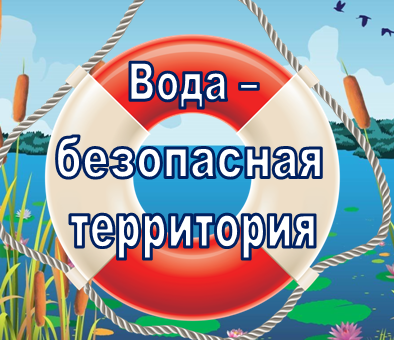 Акция «Вода – безопасная территория».