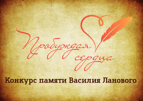Творческий конкурс «Пробуждая сердца».