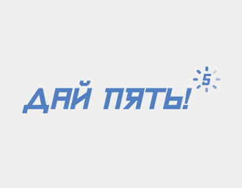 Премия «Дай Пять!».